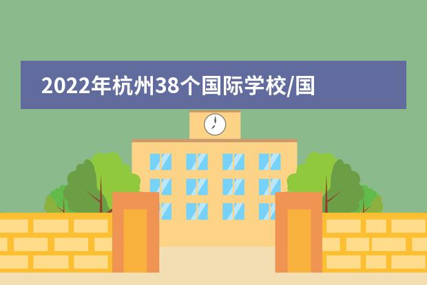 2022年杭州38个国际学校/国际部学费汇总表