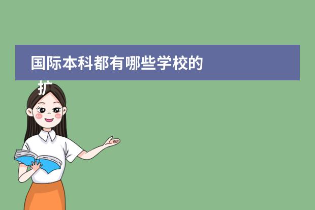 国际本科都有哪些学校的 
  扩展资料
 