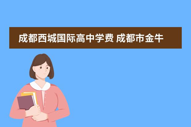 成都西城国际高中学费 成都市金牛区蜀西路48号西城国际a座坐地铁怎么走 - ...
