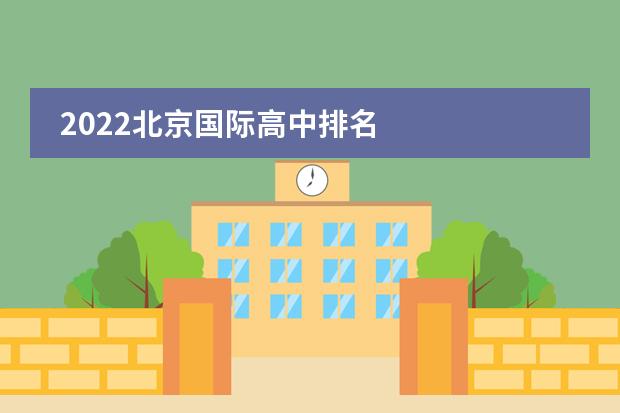 2022北京国际高中排名