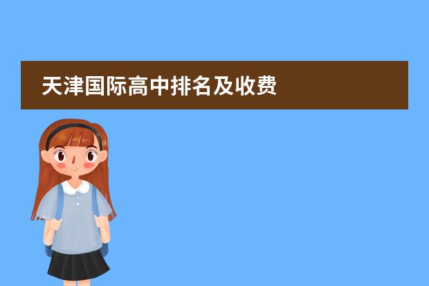 天津国际高中排名及收费