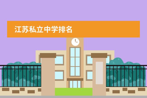 江苏私立中学排名