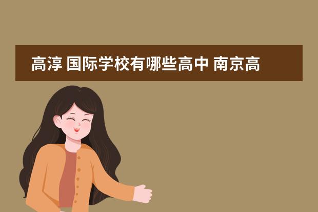 高淳 国际学校有哪些高中 南京高中有哪些