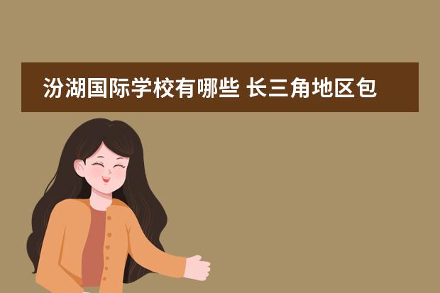 汾湖国际学校有哪些 长三角地区包括哪些城市
