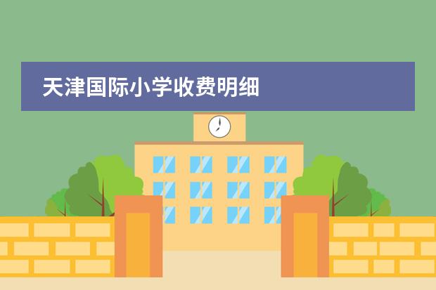 天津国际小学收费明细