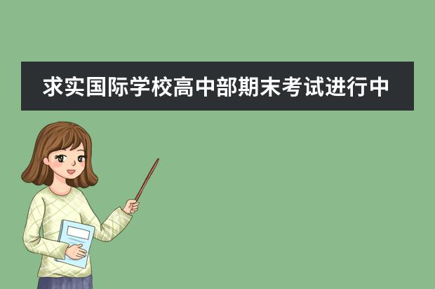 求实国际学校高中部期末考试进行中