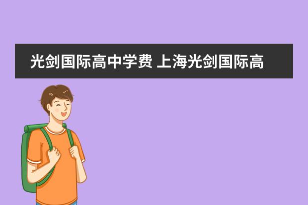 光剑国际高中学费 上海光剑国际高中怎么样