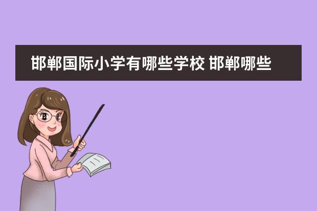 邯郸国际小学有哪些学校 邯郸哪些培训学校比较有名?