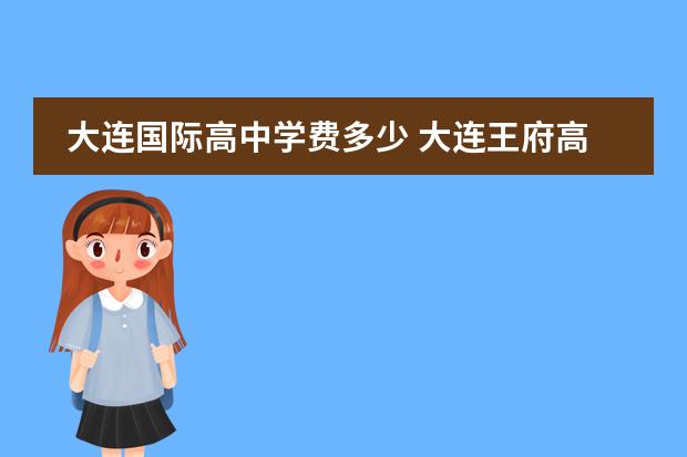 大连国际高中学费多少 大连王府高级中学学费