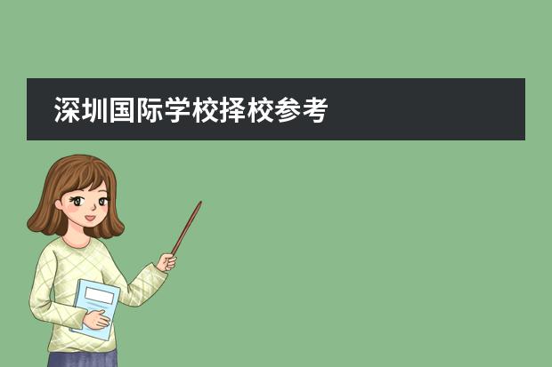 深圳国际学校择校参考