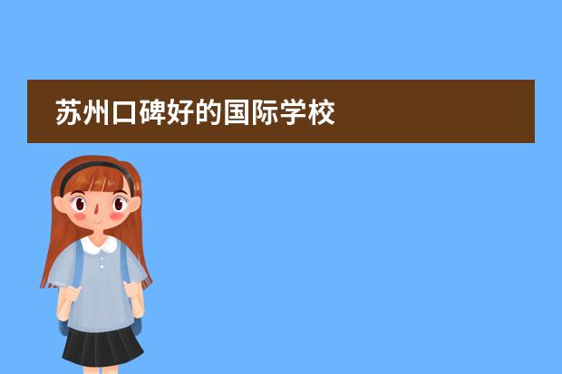 苏州口碑好的国际学校