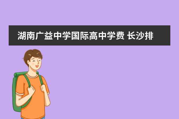 湖南广益中学国际高中学费 长沙排名前5的国际学校哪个比较好?