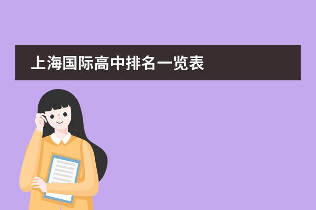 上海国际高中排名一览表