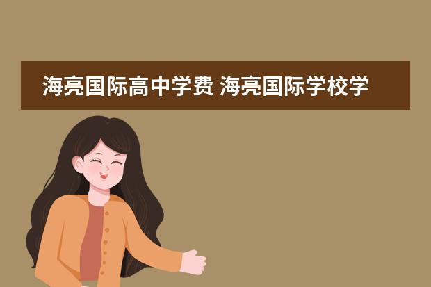 海亮国际高中学费 海亮国际学校学费2022
