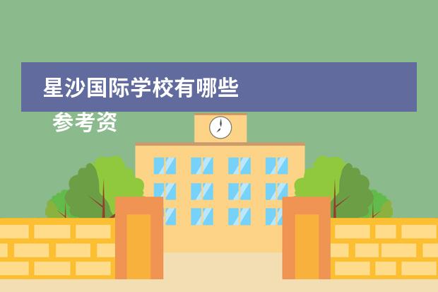 星沙国际学校有哪些 
  参考资料：
  百度百科-长沙
 