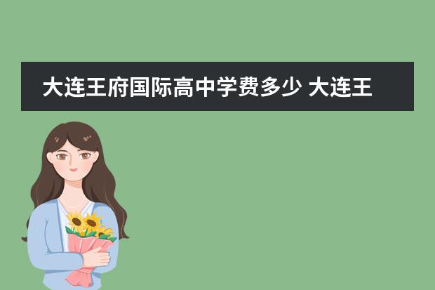 大连王府国际高中学费多少 大连王府高级中学学费
