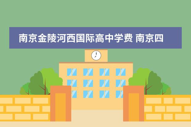 南京金陵河西国际高中学费 南京四大贵族学校