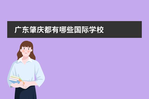 广东肇庆都有哪些国际学校 
  IB课程
 