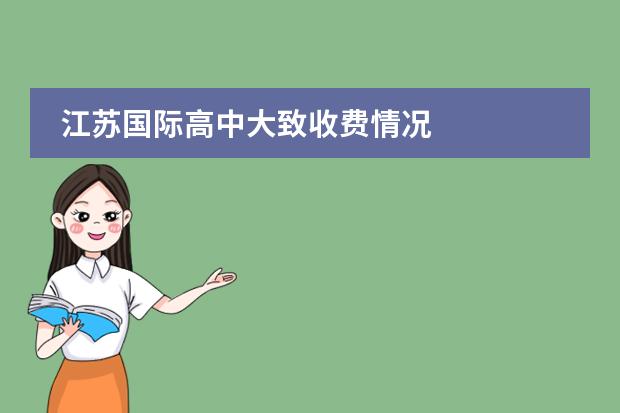 江苏国际高中大致收费情况