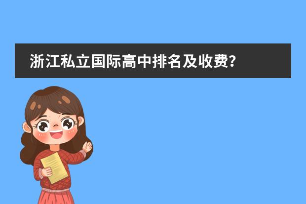 浙江私立国际高中排名及收费？