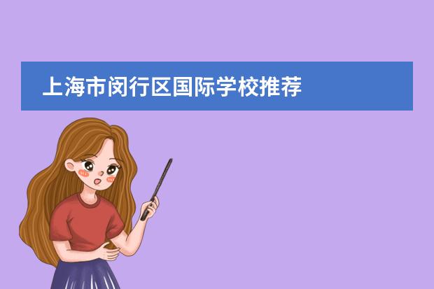 上海市闵行区国际学校推荐