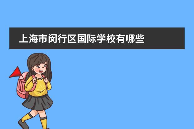 上海市闵行区国际学校有哪些