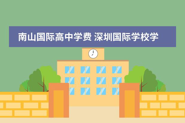 南山国际高中学费 深圳国际学校学费