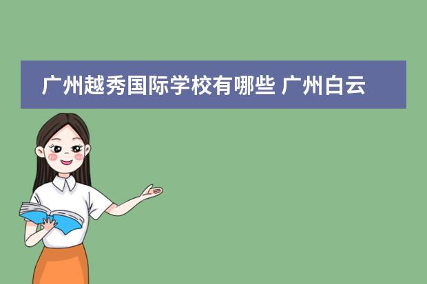 广州越秀国际学校有哪些 广州白云区的中小学哪些学校比较好呢?