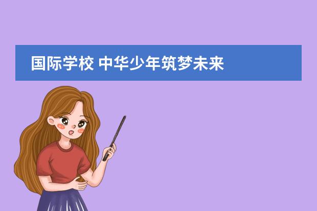国际学校 中华少年筑梦未来