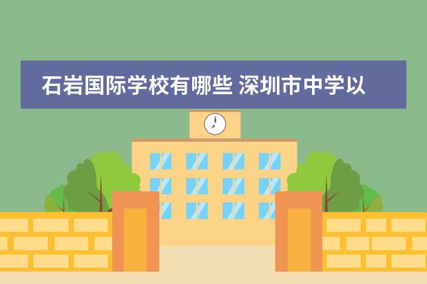 石岩国际学校有哪些 深圳市中学以及排名深圳比较冷门的公立高中 - 百度...
