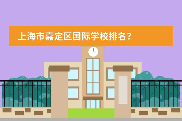 上海市嘉定区国际学校排名？