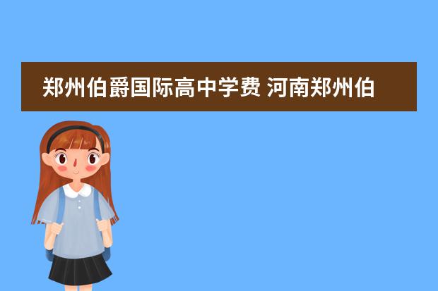 郑州伯爵国际高中学费 河南郑州伯爵国际学校就是九中分校怎么样?