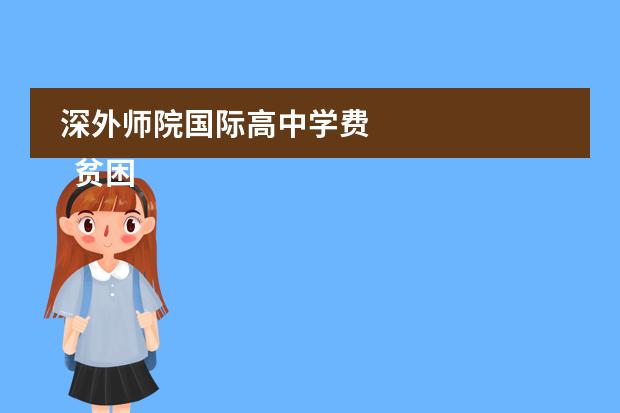 深外师院国际高中学费 
  贫困生个人事迹材料 篇7
 