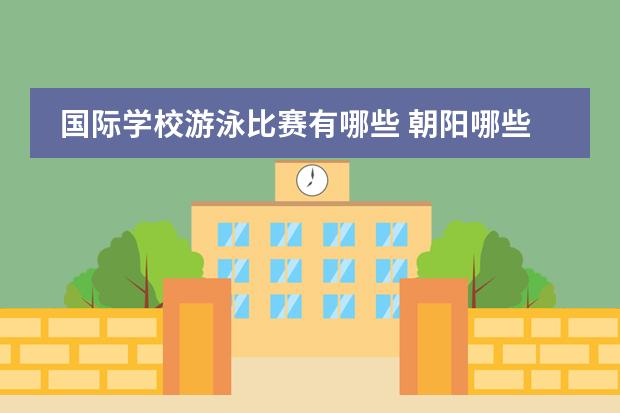 国际学校游泳比赛有哪些 朝阳哪些中学招收特长生?