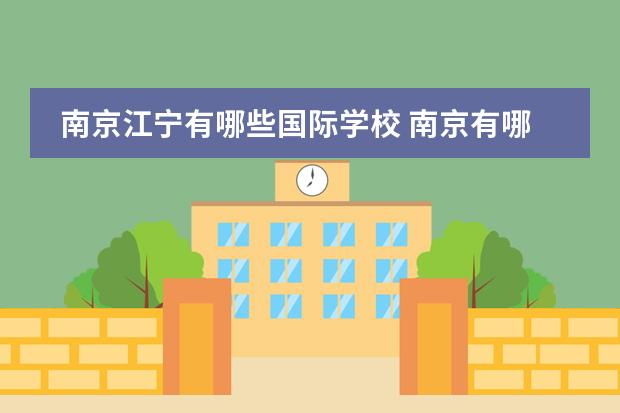 南京江宁有哪些国际学校 南京有哪些私立中学?
