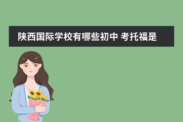 陕西国际学校有哪些初中 考托福是什么意思