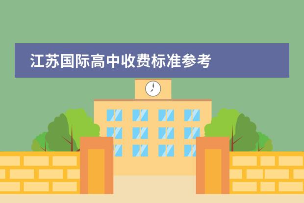 江苏国际高中收费标准参考