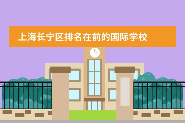 上海长宁区排名在前的国际学校