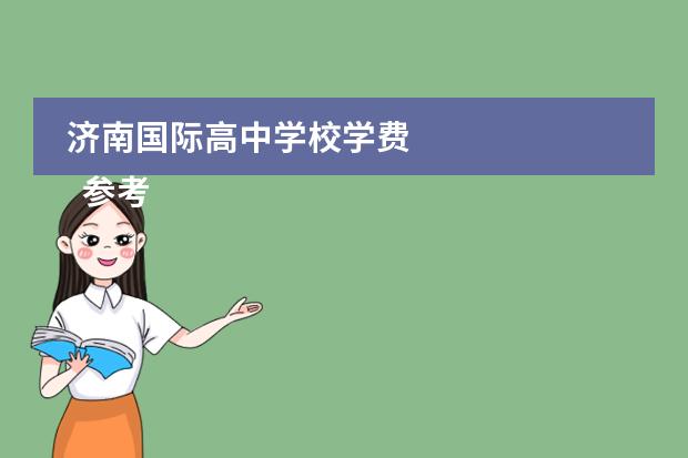 济南国际高中学校学费 
  参考资料
 