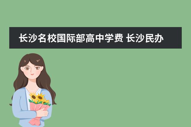 长沙名校国际部高中学费 长沙民办高中学费