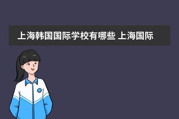 上海韩国国际学校有哪些 上海国际学校排名一览表