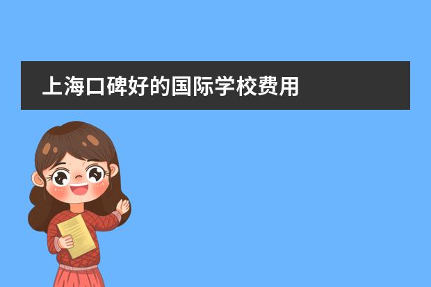 上海口碑好的国际学校费用