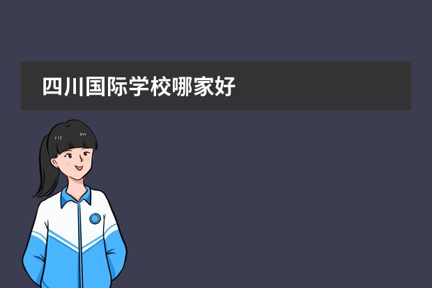 四川国际学校哪家好