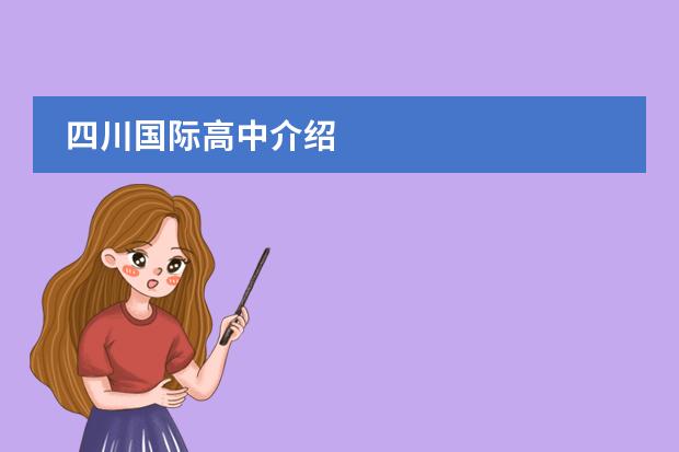 四川国际高中介绍