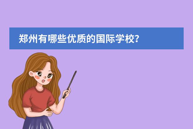 郑州有哪些优质的国际学校?
