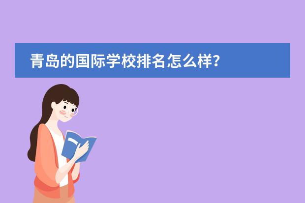 青岛的国际学校排名怎么样？