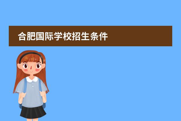 合肥国际学校招生条件