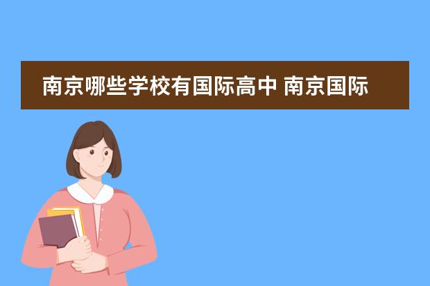 南京哪些学校有国际高中 南京国际高中入学条件