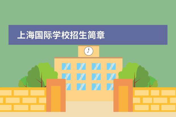 上海国际学校招生简章