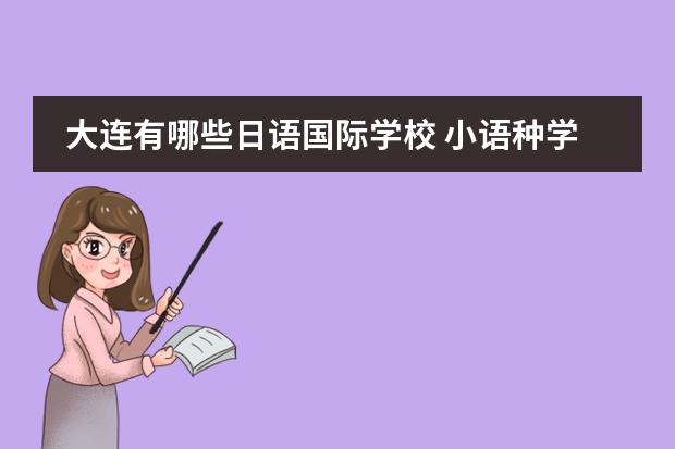 大连有哪些日语国际学校 小语种学什么好